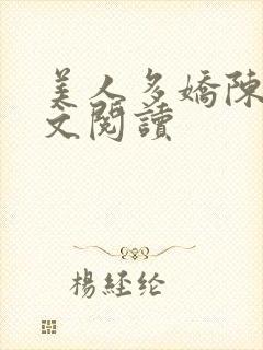 美人多娇陈阳全文阅读封面