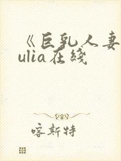 《巨乳人妻》julia在线