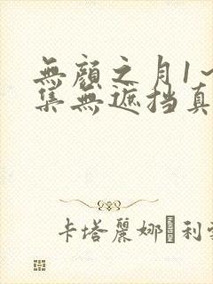 无颜之月1～5集无遮挡真人版