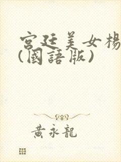 宫廷美女杨贵妃(国语版)