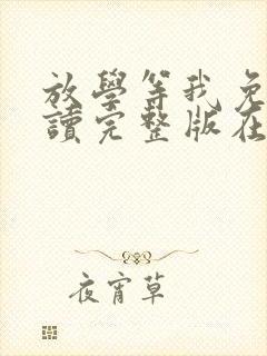 放学等我免费阅读完整版在线阅读