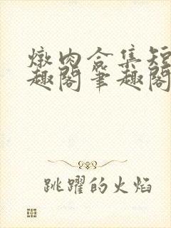 炖肉合集短篇笔趣阁笔趣阁双男主父