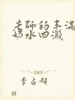 老师的丰满大乳奶水四溅封面