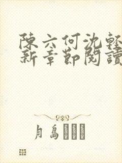 陈六何沈轻舞最新章节阅读封面