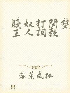 贱奴打开双腿让主人调教