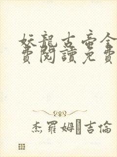 妖龙古帝全文免费阅读免费封面