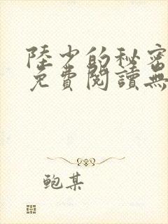 陆少的秘密恋人免费阅读无弹窗封面