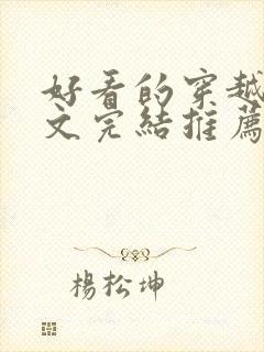 好看的穿越种田文完结推荐