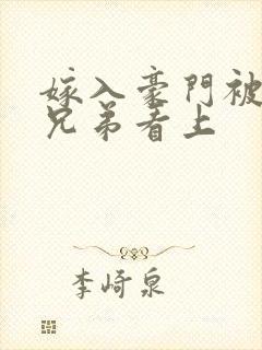 嫁入豪门被四个兄弟看上