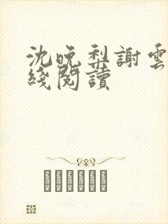 沈晚梨谢云迟在线阅读