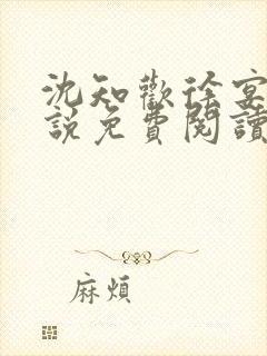 沈知欢徐宴清小说免费阅读封面