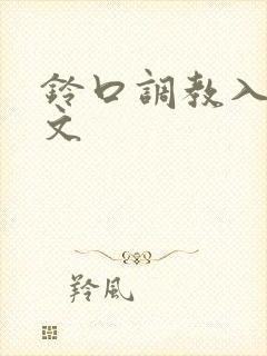 铃口调教入钗h文封面