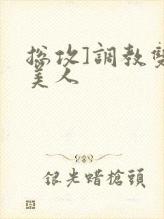 总攻]调教双性美人