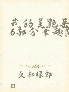 我的美艳岳第66部分笔趣阁