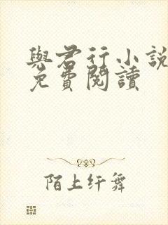 与君行小说全文免费阅读