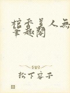 棺香美人无弹窗笔趣阁