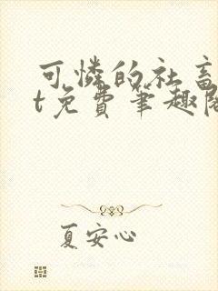 可怜的社畜txt免费笔趣阁