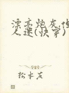 漂亮炮灰,但万人迷(快穿)