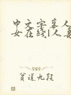 中文字幕人妻熟女在线|人妻一区日韩