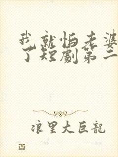 我就怕老婆怎么了短剧第二季在线观看封面