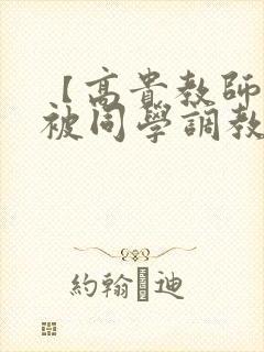 【高贵教师妈妈被同学调教成母狗