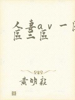 人妻aⅴ一区二区三区