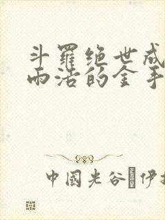 斗罗绝世成了霍雨浩的金手指免费阅读