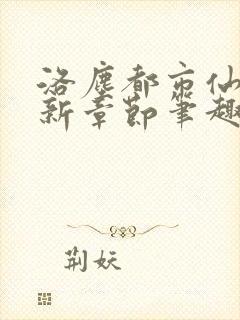 洛尘都市仙尊最新章节笔趣阁