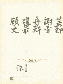 顾砚舟谢芸琛全文最新章节免费阅读封面