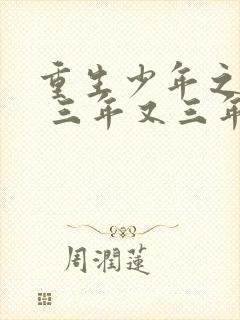 重生少年之猎美 三年又三年