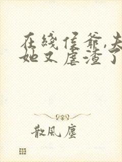 在线侯爷,夫人她又虐渣了免费阅读