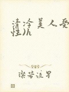 清冷美人受(双性)h