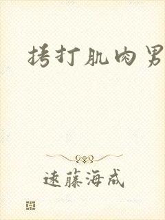 拷打肌肉男乳头