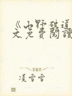 《山野破道》全文免费阅读无弹窗