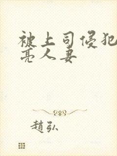 被上司侵犯的漂亮人妻封面