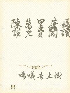 陈万里唐嫣然小说免费阅读最新章节