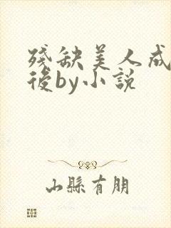 残缺美人成为妻后by小说