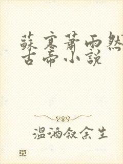 苏寒萧雨然妖龙古帝小说