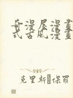 奇漫屋漫画下拉式古风漫画软件