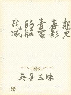 我的青春期未删减版电影免费观看