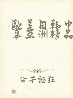 欧美日韩中文字幕亚洲精品