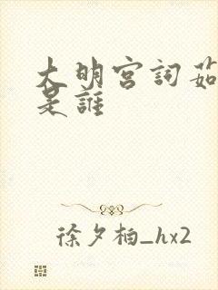 大明宫词茹夫人是谁