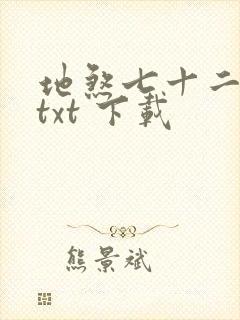 地煞七十二变 txt 下载封面