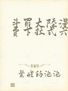 斗罗大陆漫画免费下拉式六漫画免费