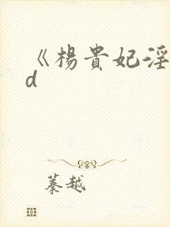 《杨贵妃淫史hd