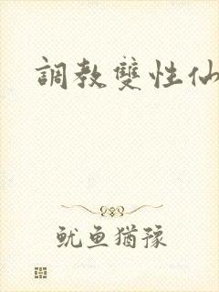 调教双性仙尊受封面