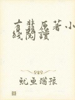 有翡原著小说在线阅读封面