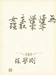 女主懵懂无知被强取豪夺封面