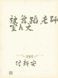 被舞蹈老师玩教室h文封面