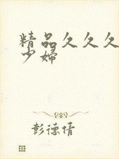 精品久久久人妻少妇